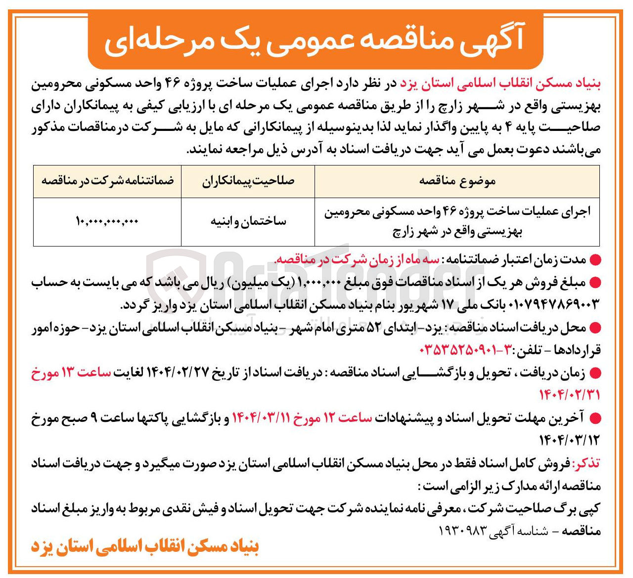 تصویر کوچک آگهی اجرای عملیات ساخت پروژه ۴۶ واحد مسکونی محرومین بهزیستی واقع در شهر زارچ 
