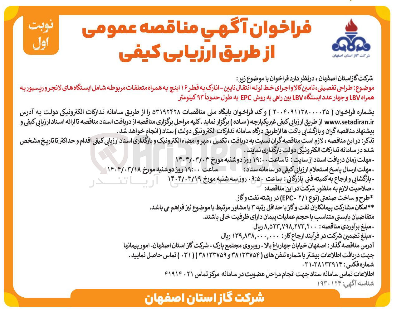 تصویر کوچک آگهی طراحی تفصیلی تامین کالا و اجرای خط لوله انتقال نایین - انارک به قطر ۱۶ اینچ به همراه متعلقات مربوطه شامل ایستگاه های لانچر و ریسیور به همراه LBV و چهار عدد ایستگاه LBV بین راهی به روش EPC به طول حدوداً ۹۳ کیلومتر 