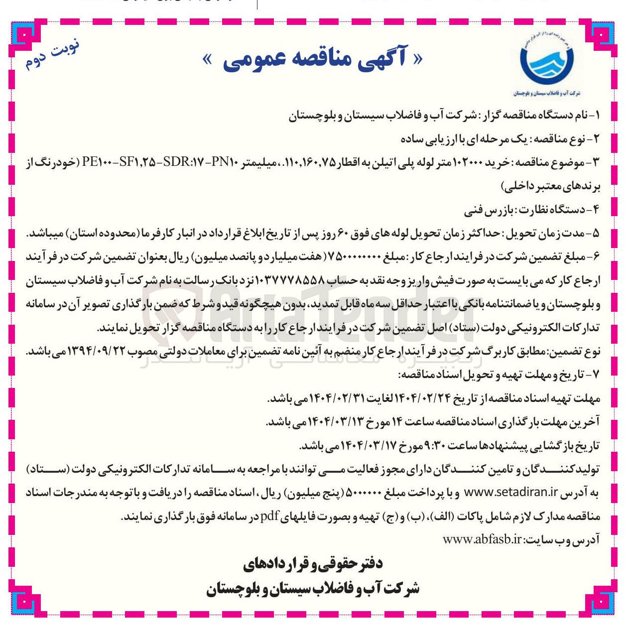 تصویر کوچک آگهی خرید ۱۰۲۰۰۰ متر لوله پلی اتیلن به اقطار ۱۱۰,۱۶۰,۷۵ میلیمتر PN۱۰ - ۱۷ : SDR - SF۱,۲۵ - PE۱۰۰ خودرنگ