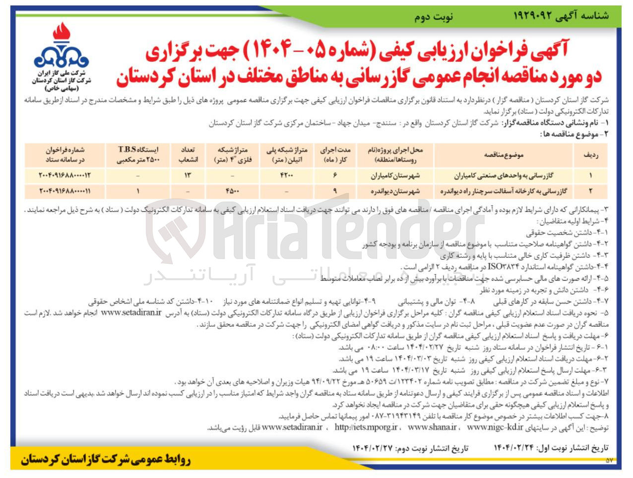 تصویر کوچک آگهی گازرسانی به کارخانه آسفالت سرچنار راه دیواندره 
