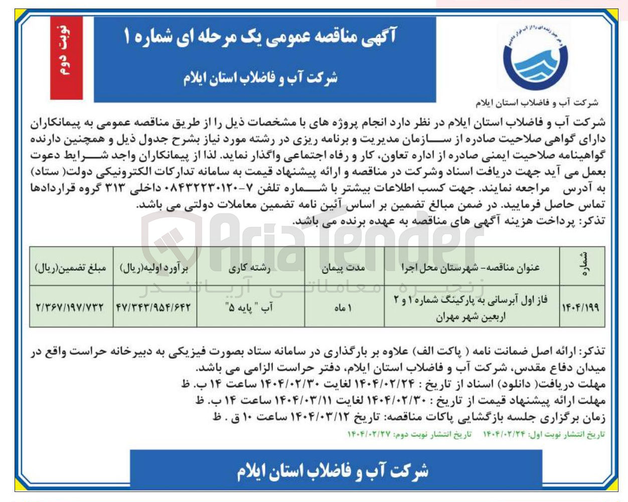 تصویر کوچک آگهی فاز اول آبرسانی به پارکینگ