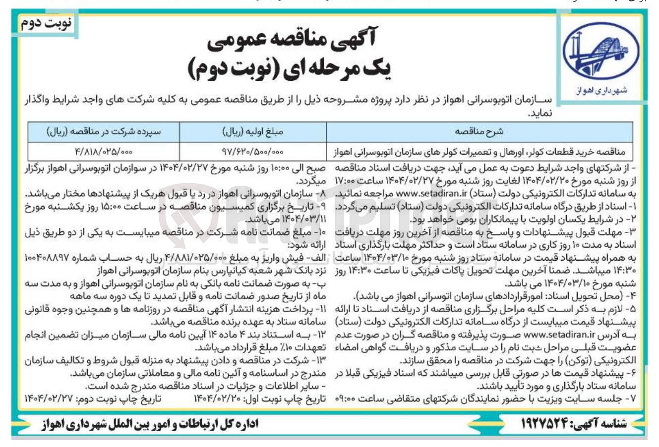 تصویر کوچک آگهی خرید قطعات کولر اورهال و تعمیرات کولرهای سازمان