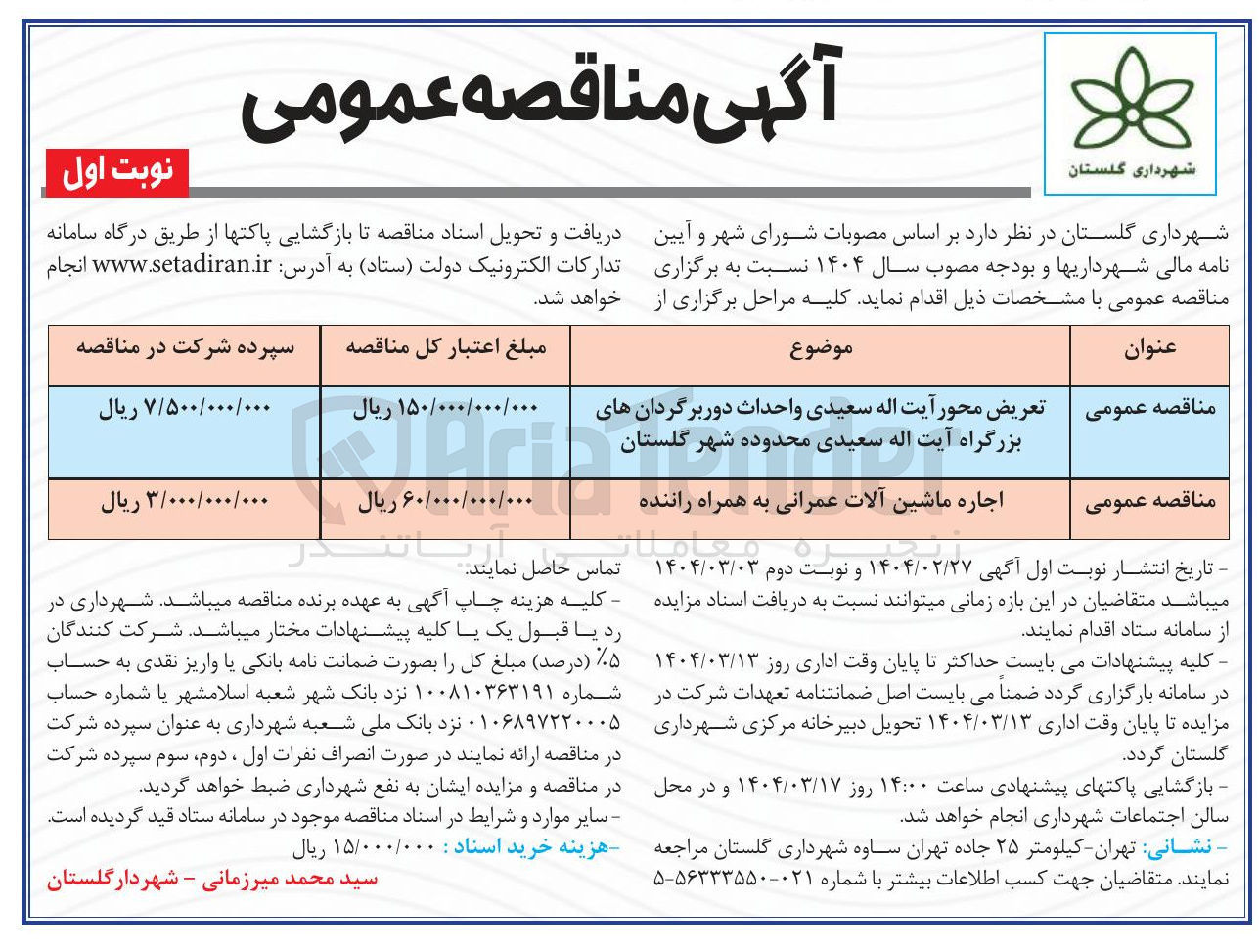 تصویر کوچک آگهی تعریض محور آیت اله سعیدی و احداث دوربرگردان 