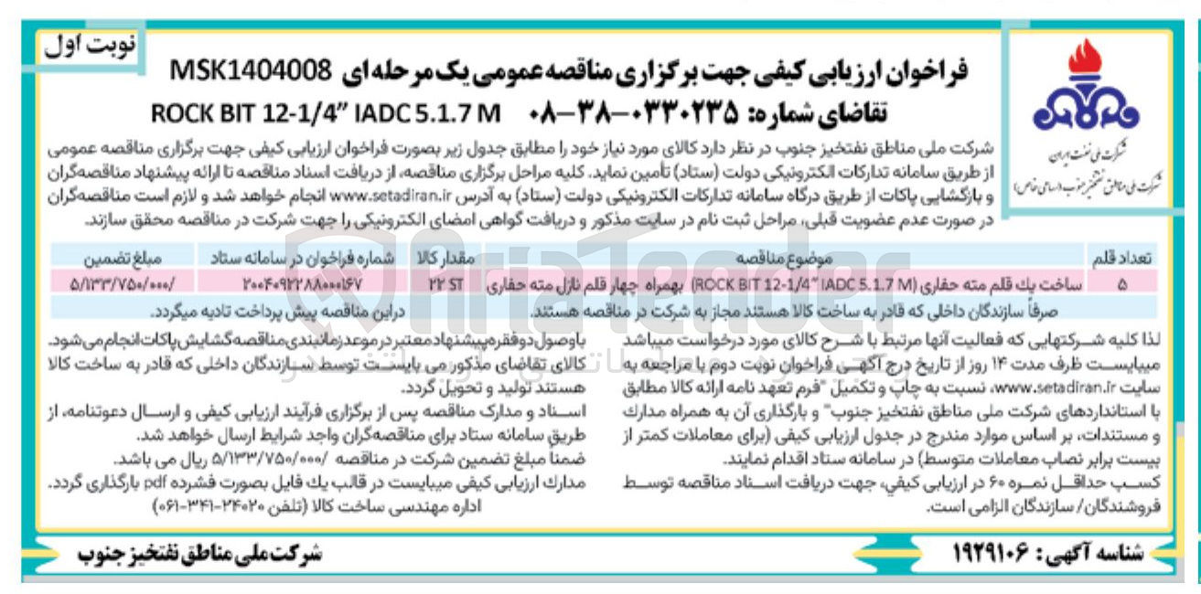 تصویر کوچک آگهی ساخت يك قلم مته حفاری ( IADC5.1.7 " 12-1/4 BIT ROCK ) بهمراه چهار قلم نازل مته حفاری 
