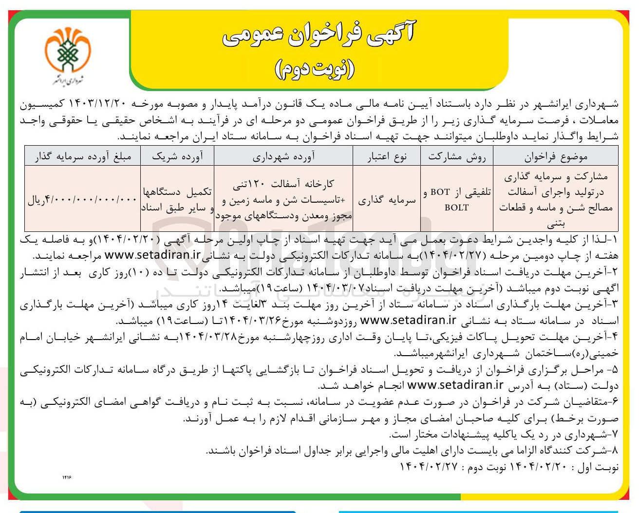 تصویر کوچک آگهی مشارکت و سرمایه گذاری در تولید و اجرای آسفالت مصالح شن و ماسه و قطعات بتنی