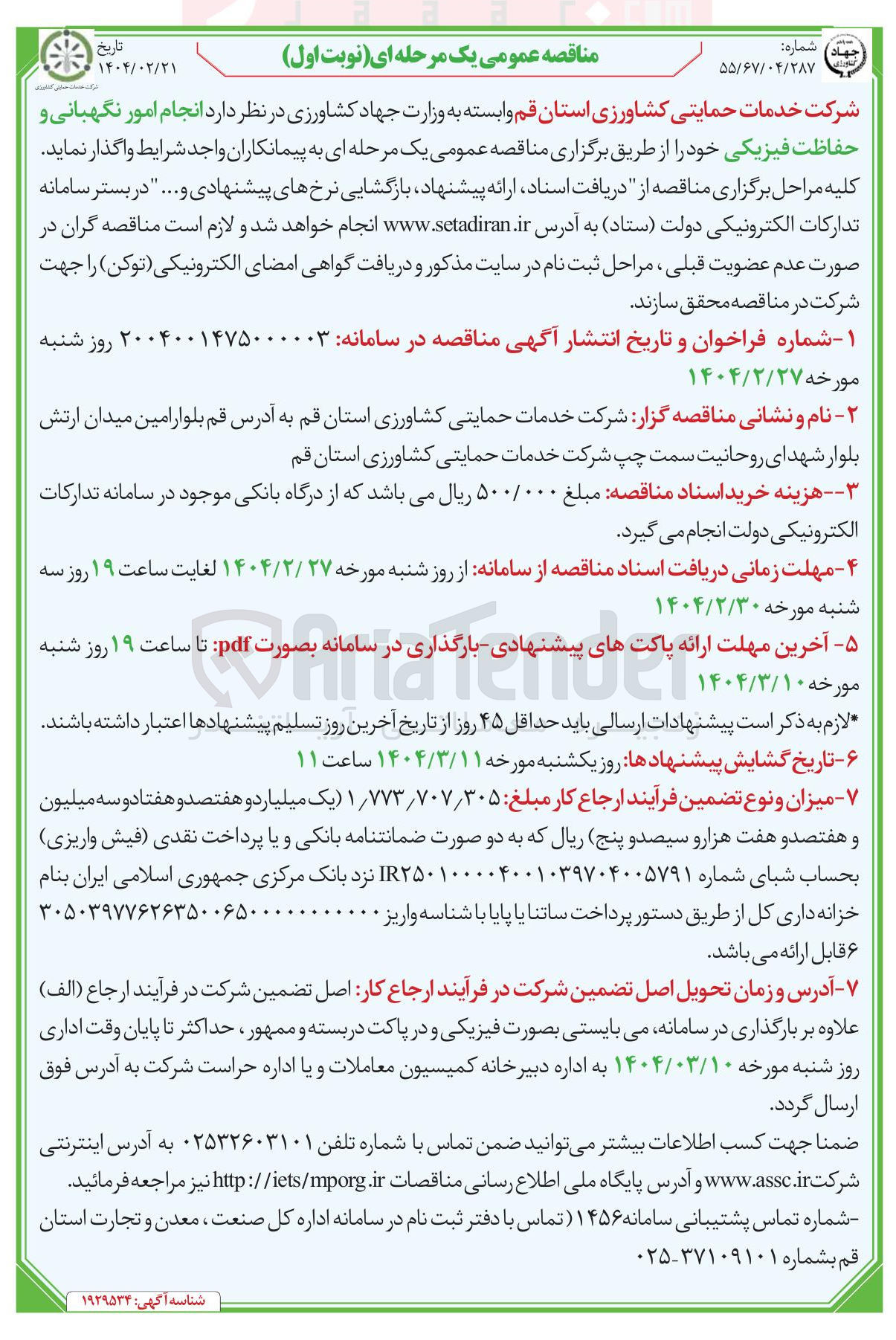 تصویر کوچک آگهی  انجام امور نگهبانی و حفاظت فیزیکی