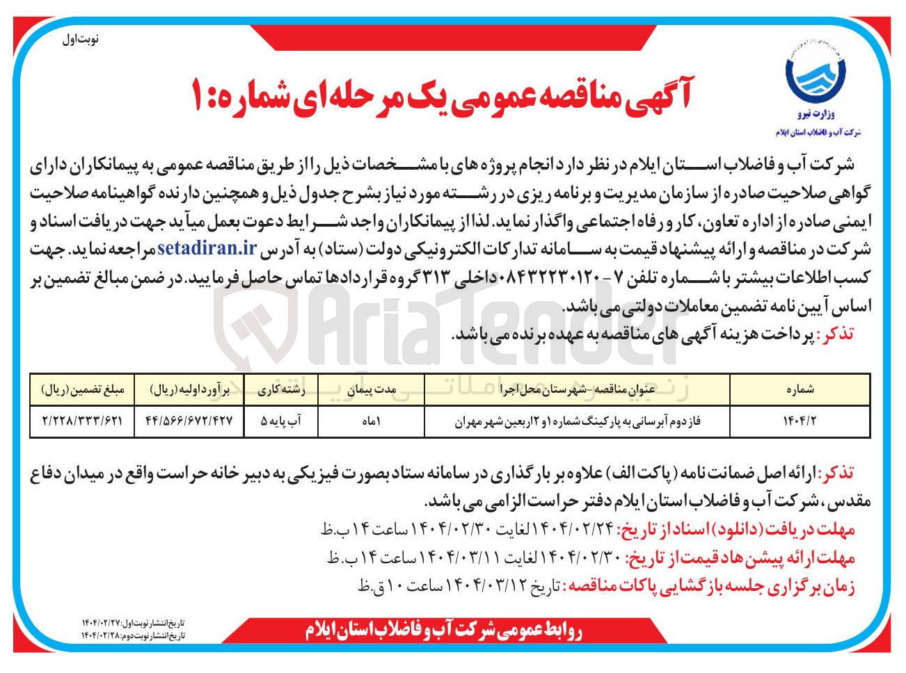تصویر کوچک آگهی فاز دوم آبرسانی به پارکینگ شماره ۱ و ۲ اربعین شهر مهران 

