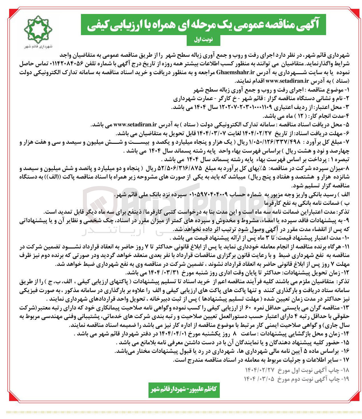 تصویر کوچک آگهی اجرای رفت و روب و جمع آوری زباله سطح شهر 