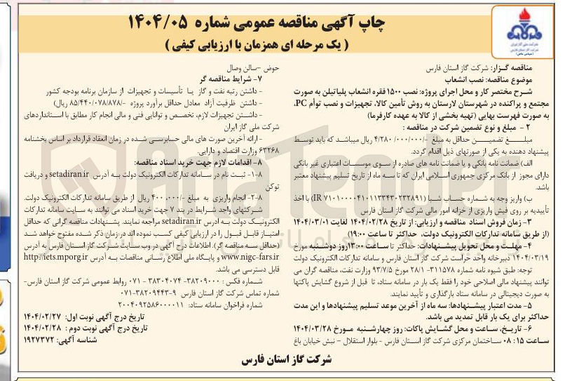 تصویر کوچک آگهی نصب ۱۵۰۰ فقره انشعاب پلیاتیلن به صورت مجتمع و پراکنده در شهرستان به روش تأمین کالا تجهیزات و نصب توام PC 