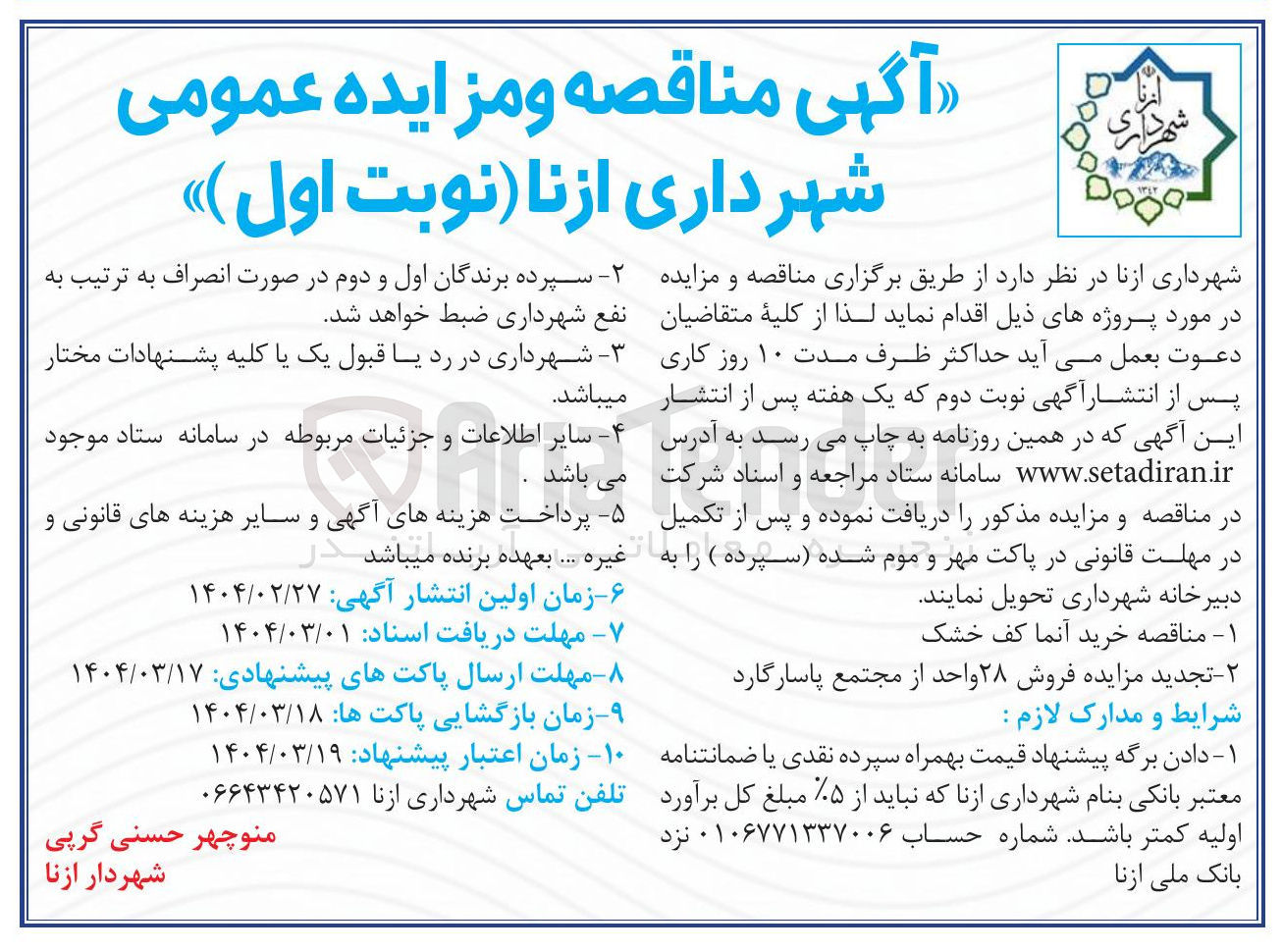 تصویر کوچک آگهی  تجدید مزایده فروش ۲۸ واحد از مجتمع