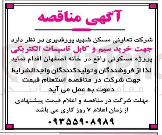 تصویر کوچک آگهی خرید سیم و کابل تاسیسات الکتریکی 