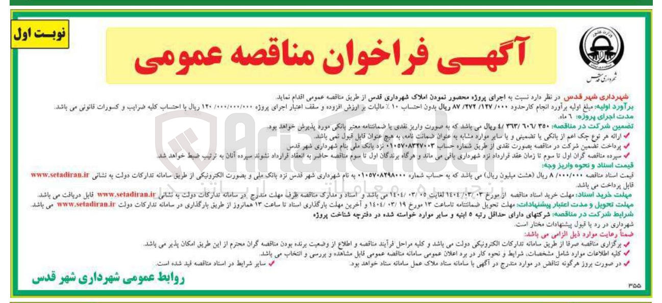 تصویر کوچک آگهی  اجرای پروژه محصور نمودن املاک 