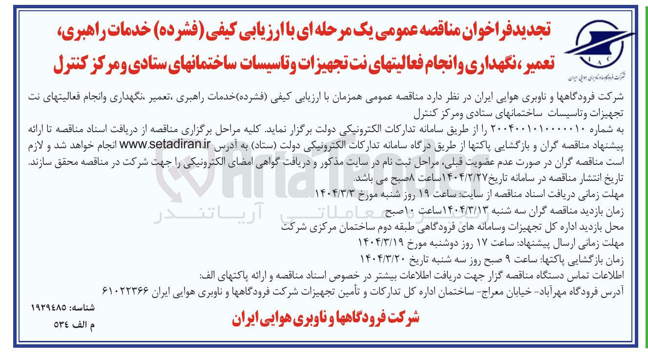 تصویر کوچک آگهی خدمات راهبری تعمیر ، نگهداری و انجام فعالیتهای نت تجهیزات و تاسیسات ساختمان