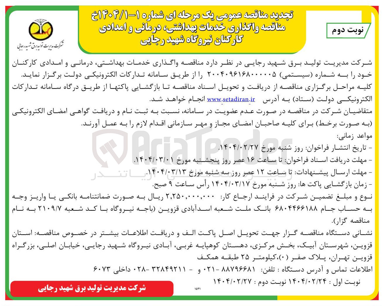 تصویر کوچک آگهی واگذاری خدمات بهداشتی درمانی و امدادی کارکنان