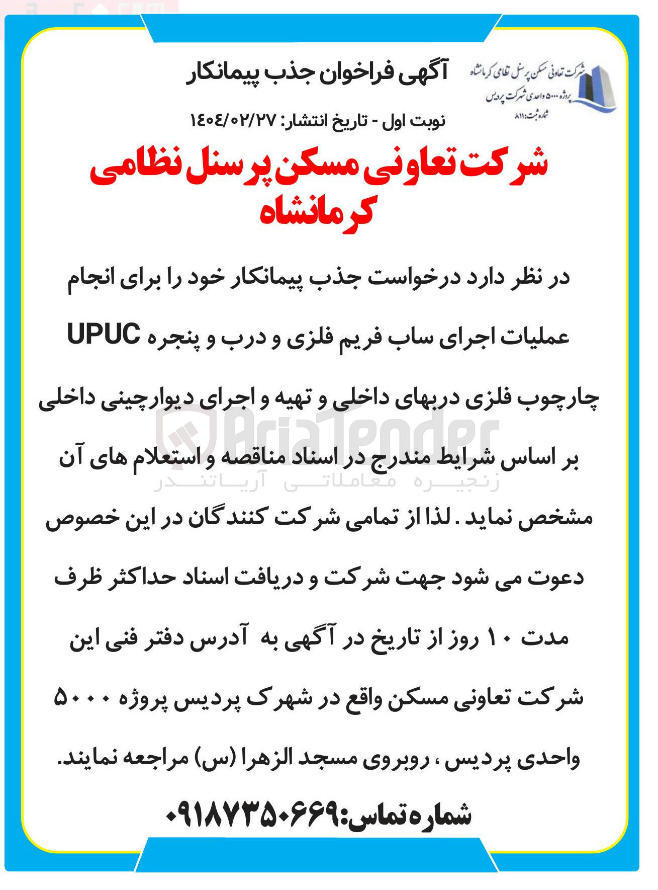 تصویر کوچک آگهی جذب پیمانکار انجام عملیات اجرای ساب فریم فلزی و درب و پنجره UPVC چارچوب فلزی دربهای داخلی و تهیه و اجرای دیوار چینی داخلی poder