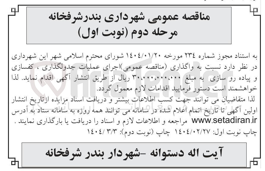 تصویر کوچک آگهی اجرای عملیات جدولگذاری ، کفسازی و پیاده رو سازی 
