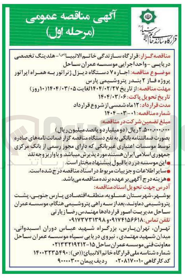تصویر کوچک آگهی اجاره ۷ دستگاه دیزل ژنراتور به همراه اپراتور 