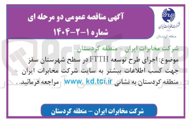 تصویر کوچک آگهی  اجرای طرح توسعه FTTH 