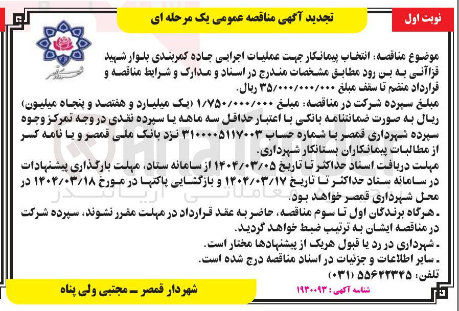 تصویر کوچک آگهی انتخاب پیمانکار جهت عملیات اجرایی جاده کمربندی