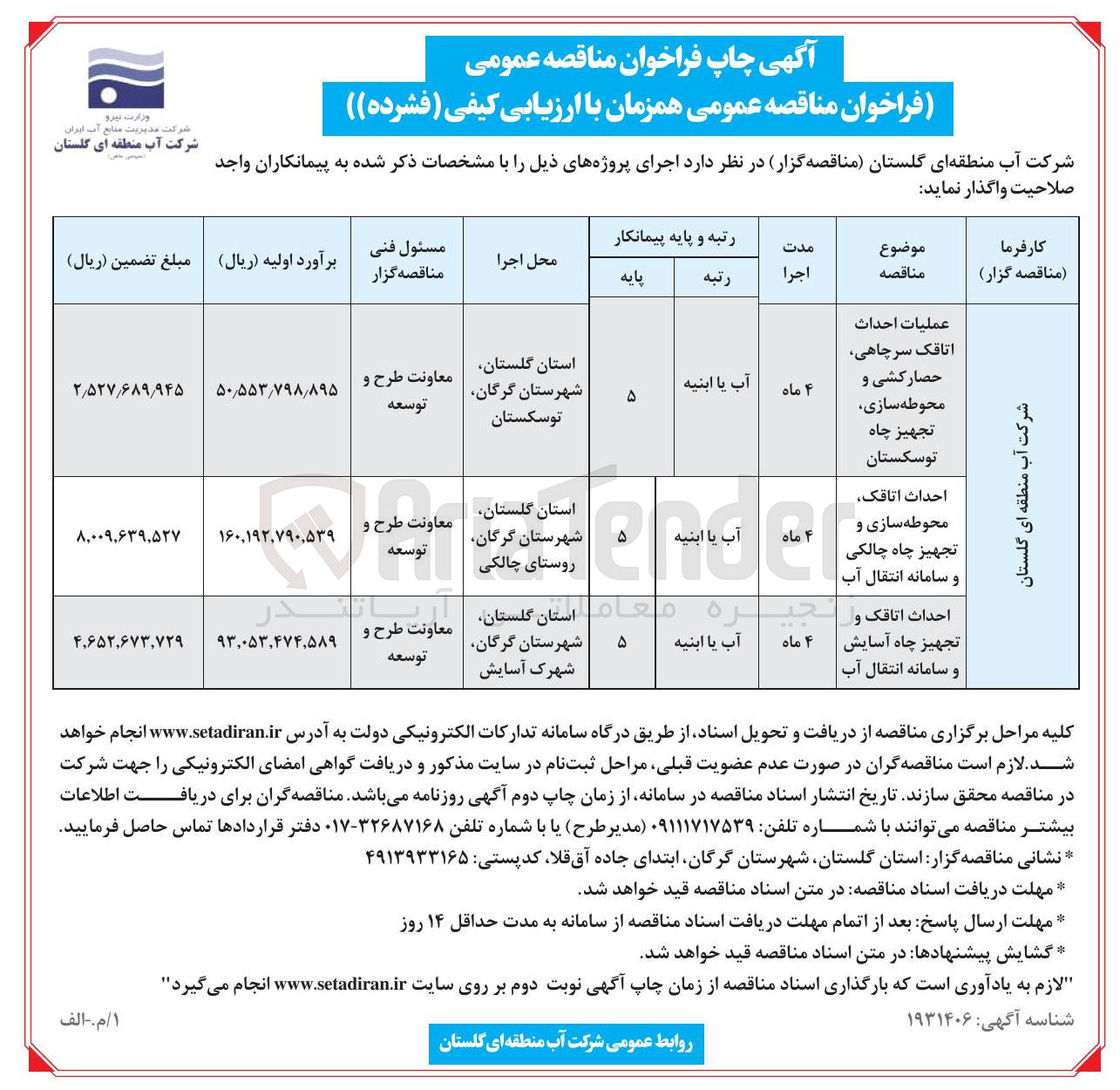 تصویر کوچک آگهی عملیات احداث اتاقک سرچاهی حصار کشی و محوطه سازی تجهیز چاه 