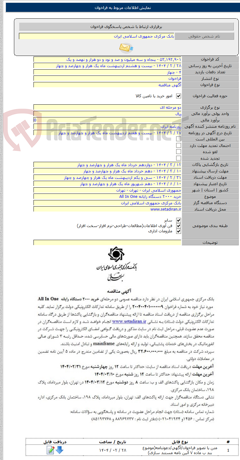 تصویر کوچک آگهی خرید ۲۰۰۰ دستگاه رایانه All In One