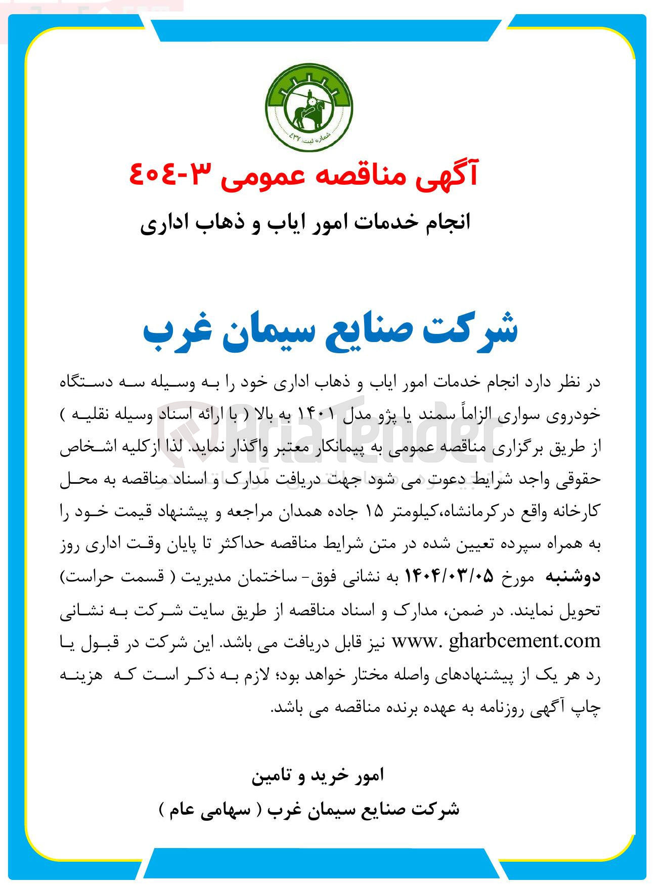 تصویر کوچک آگهی انجام خدمات امور ایاب و ذهاب اداری خود به وسیله سه دستگاه خودروی سواری (سمند یا پژو مدل ۱۴۰۱ به بالا )