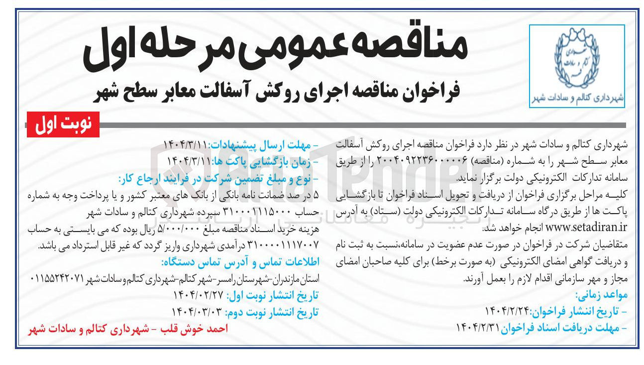 تصویر کوچک آگهی  اجرای روکش آسفالت معابر سطح شهر 