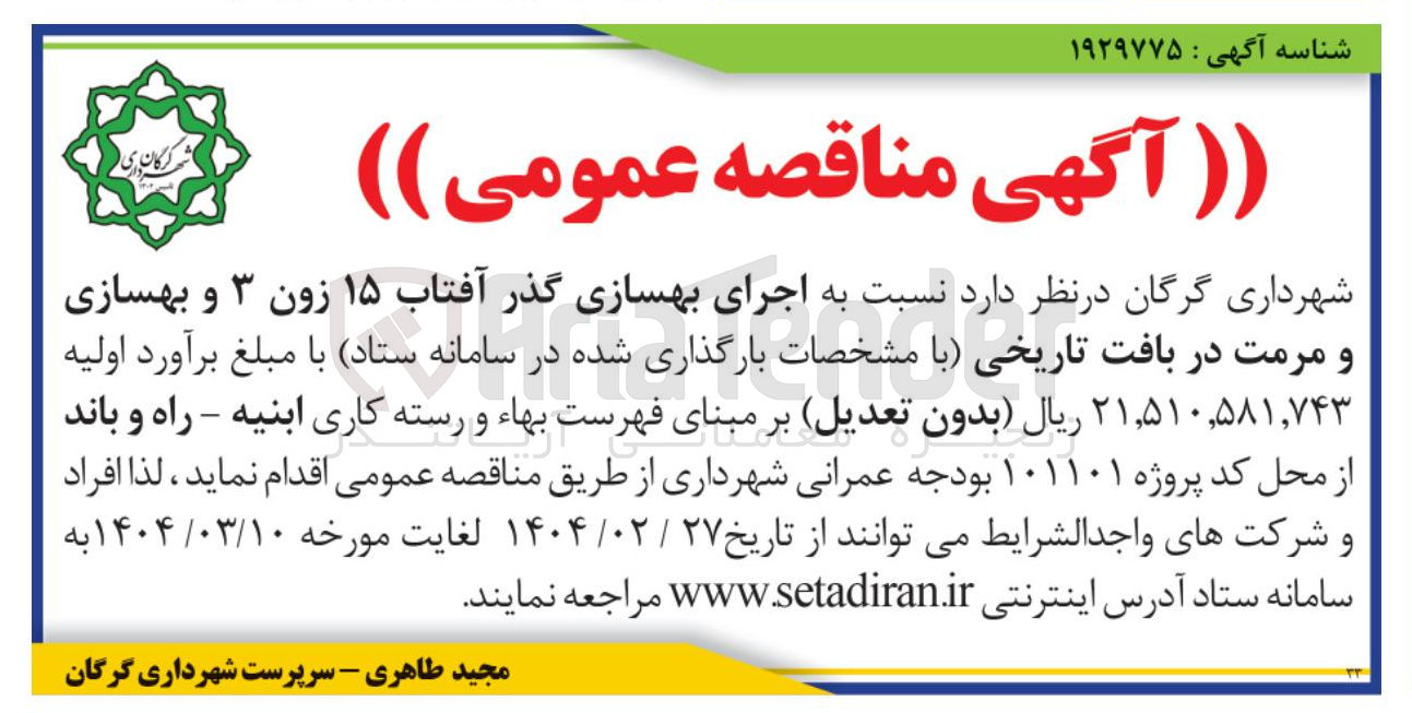 تصویر کوچک آگهی اجرای بهسازی گذر آفتاب ۱۵ زون ۳ و بهسازی و مرمت در بافت تاریخی 