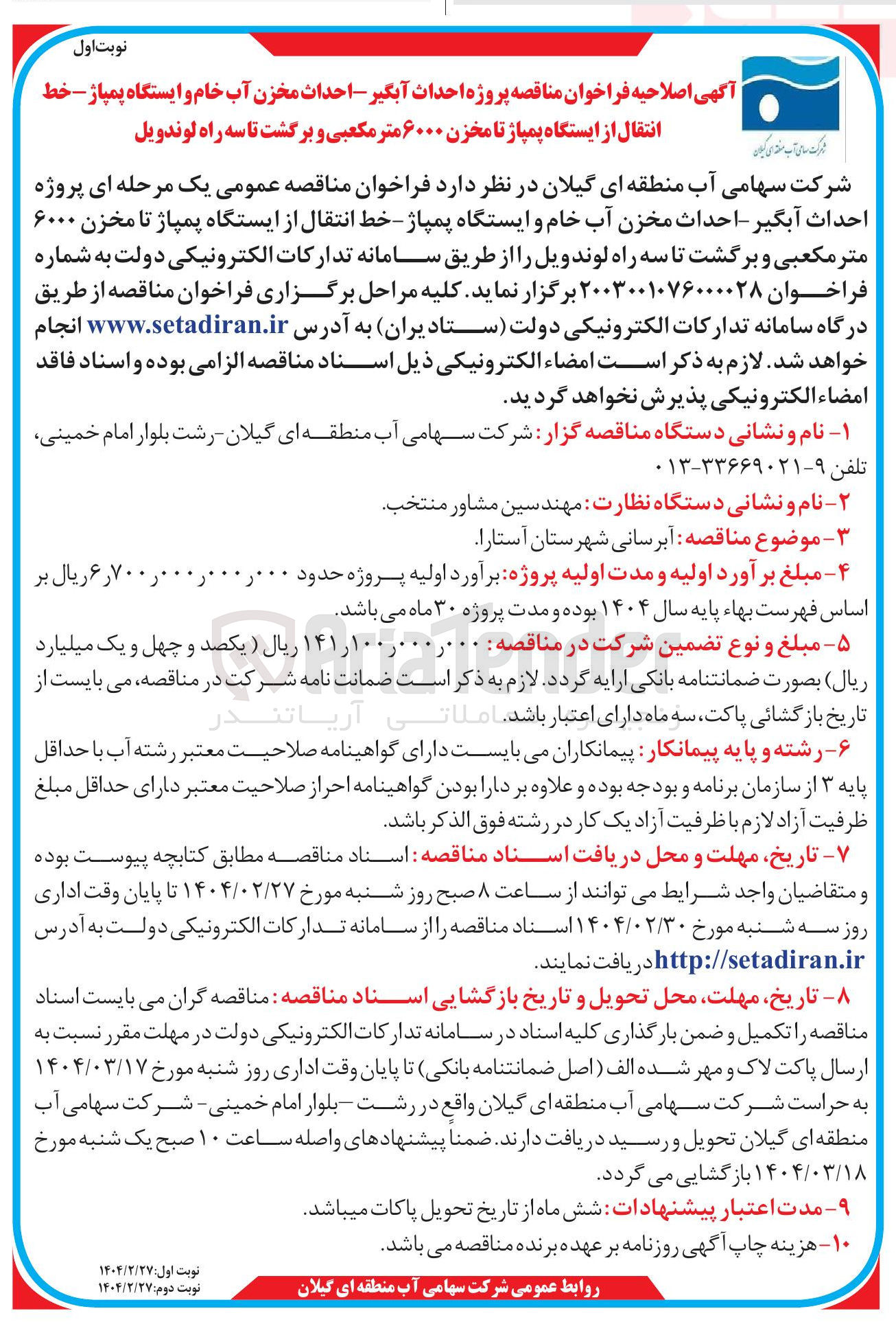 تصویر کوچک آگهی  پروژه احداث آبگیر - احداث مخزن آب خام و ایستگاه پمپاژ - خط انتقال از ایستگاه پمپاژ تا مخزن ۶۰۰۰ متر مکعبی و برگشت تا سه راه