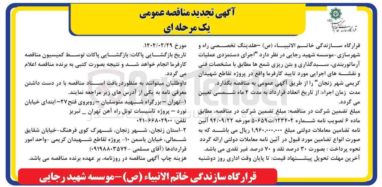 تصویر کوچک آگهی  اجرای دستمزدی عملیات آرماتوربندی سبد گذاری و بتن ریزی شمعها 