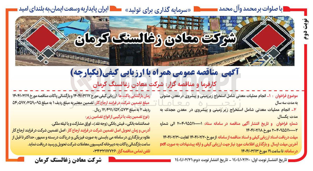 تصویر کوچک آگهی  انجام عملیات معدنی شامل استخراج زیر زمینی و پیشروی در معدن