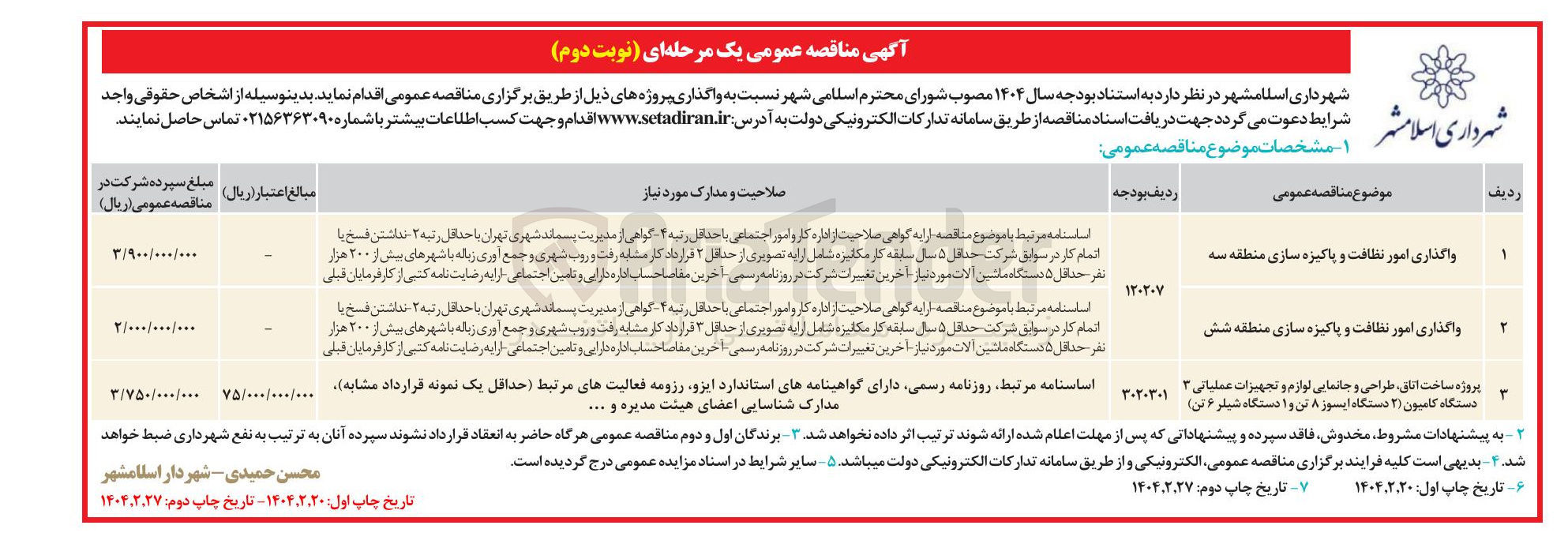 تصویر کوچک آگهی واگذاری امور نظافت و پاکیزه سازی