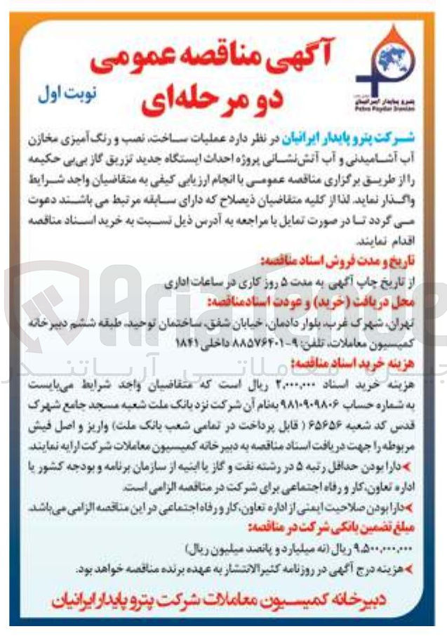 تصویر کوچک آگهی عملیات ساخت نصب و رنگ آمیزی مخازن آب آشامیدنی و آب آتش نشانی پروژه احداث ایستگاه جدید تزریق گاز