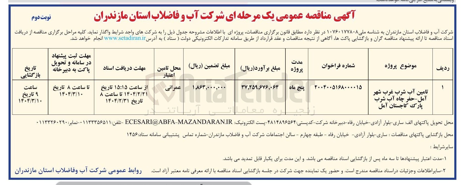 تصویر کوچک آگهی تامین آب شرب 