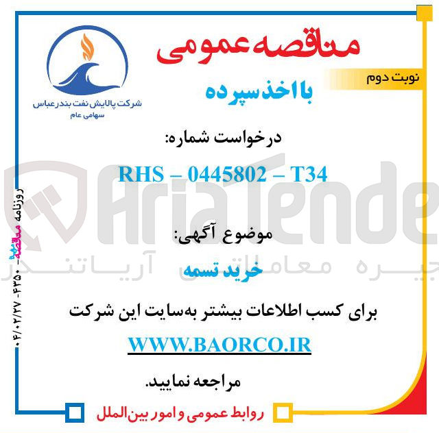 تصویر کوچک آگهی خرید تسمه 
