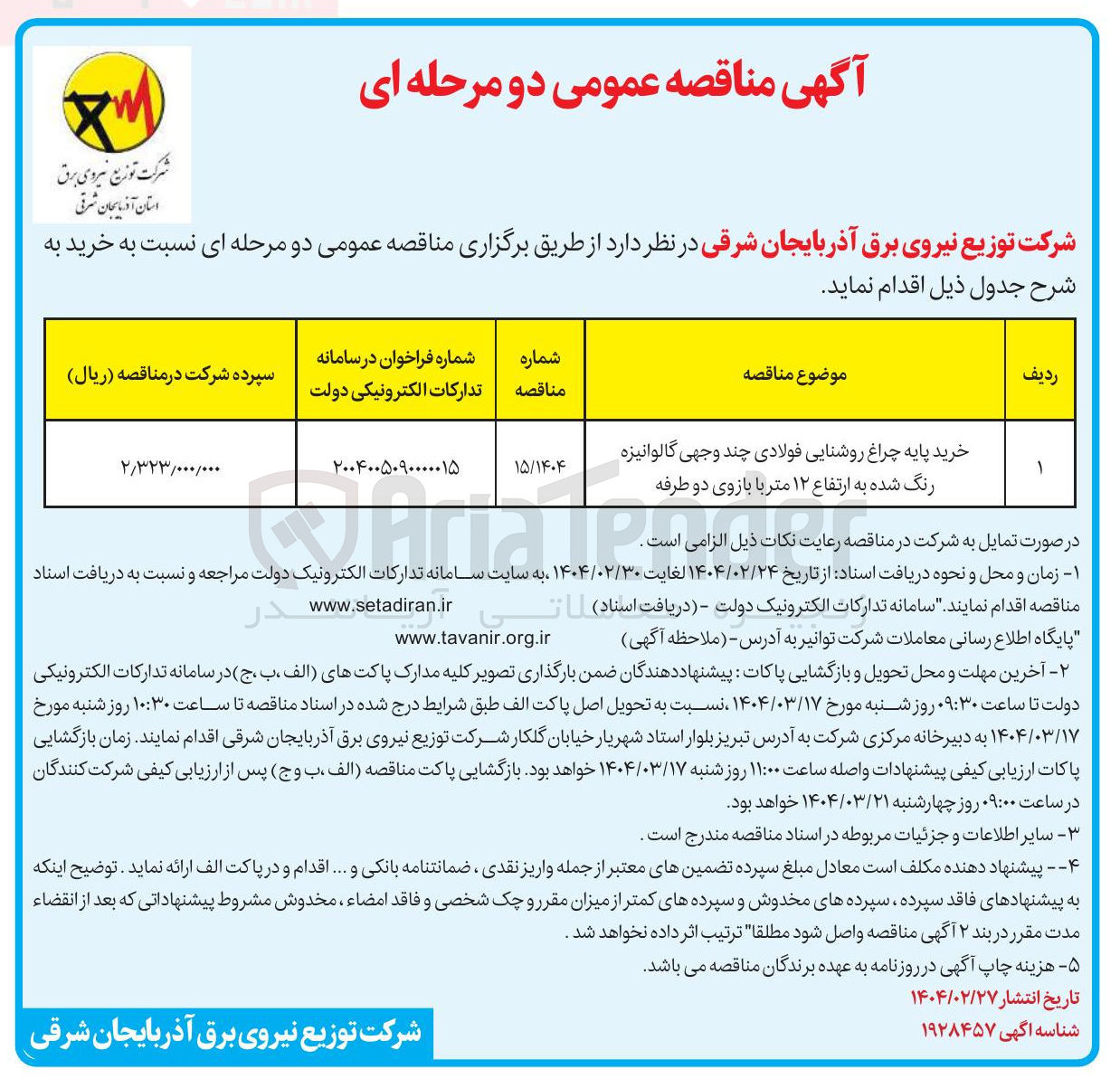 تصویر کوچک آگهی خرید پایه چراغ روشنایی فولادی چند وجهی گالوانیزه رنگ شده به ارتفاع ۱۲ متر با بازوی دو طرفه