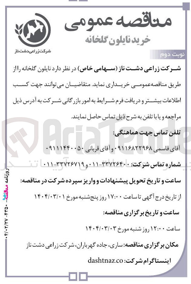 تصویر کوچک آگهی خرید نایلون گلخانه 