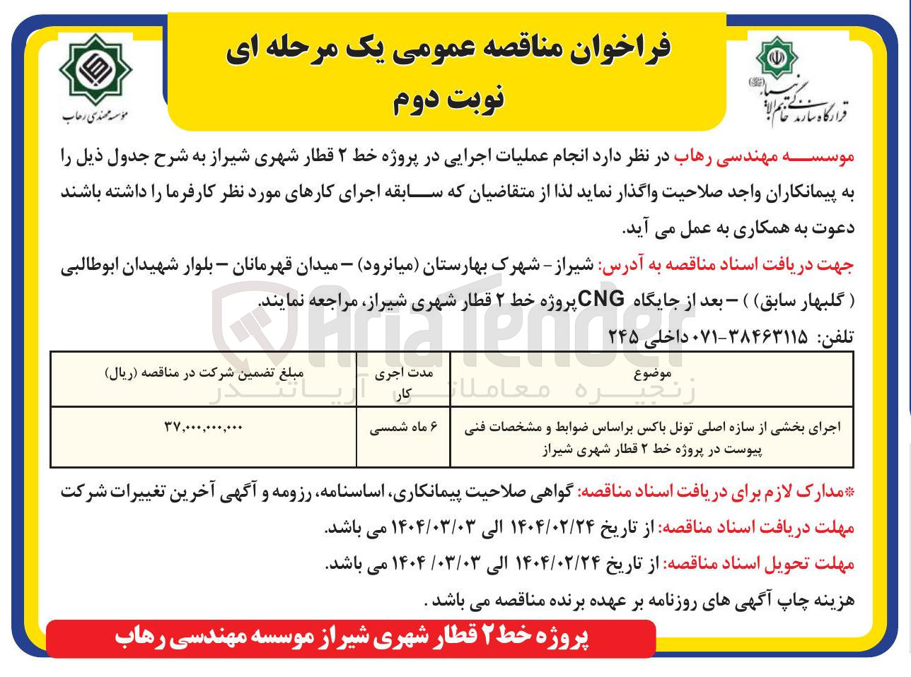 تصویر کوچک آگهی اجرای بخشی از سازه اصلی تونل باکس بر اساس ضوابط و مشخصات فنی پیوست در پروژه خط ۲ قطار شهری شیراز 
