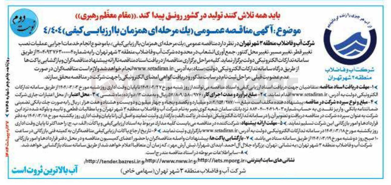 تصویر کوچک آگهی انجام خدمات اجرایی عملیات نصب تغییر قطر تغییر مسیر تغییر محل کنتور جمع آوری انشعاب