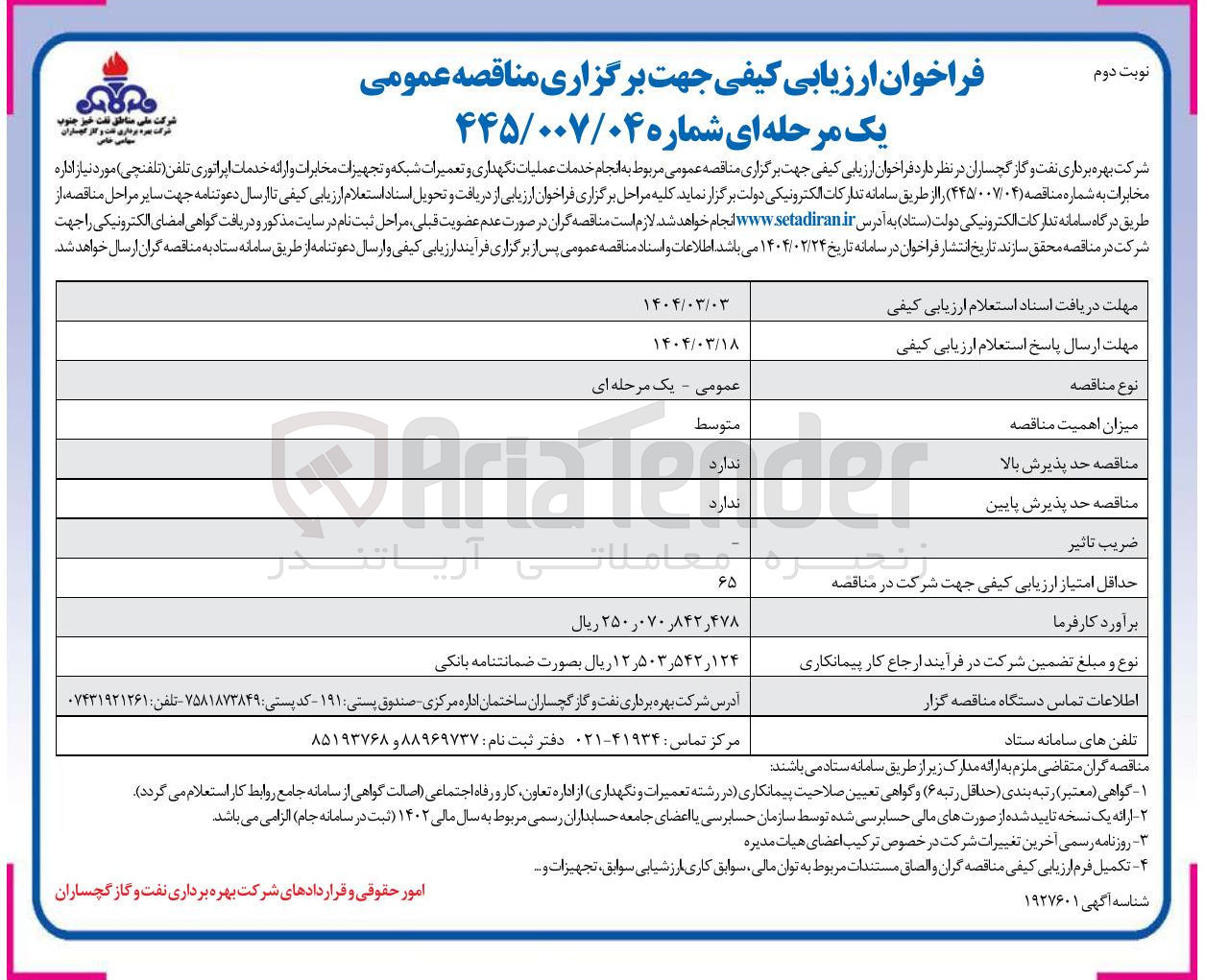 تصویر کوچک آگهی عملیات نگهداری و تعمیرات شبکه و تجهیزات مخابرات و ارائه خدمات اپراتوری تلفن ( تلفنچی )