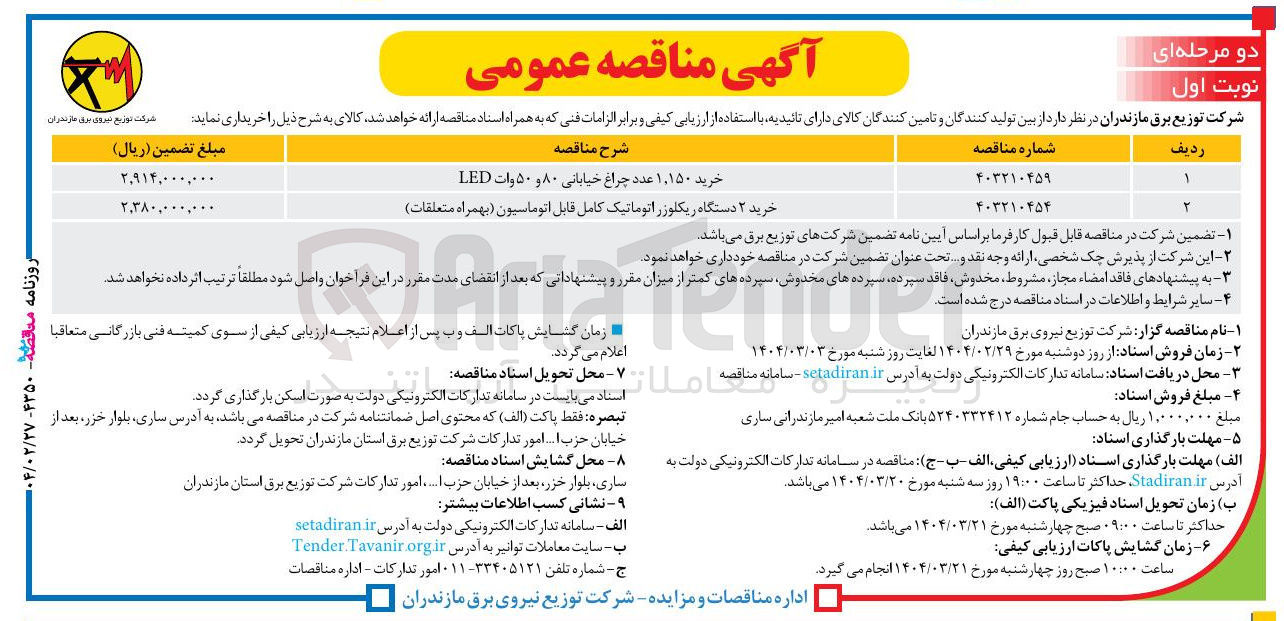 تصویر کوچک آگهی خرید ۲ دستگاه ریکلوزر اتوماتیک کامل قابل اتوماسیون ( بهمراه متعلقات ) 