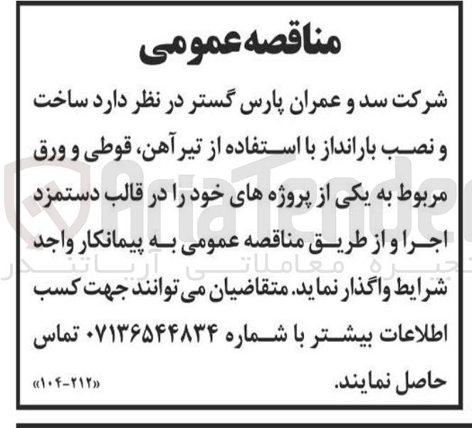 تصویر کوچک آگهی ساخت و نصب بارانداز با استفاده از تیر آهن قوطی و ورق مربوط
