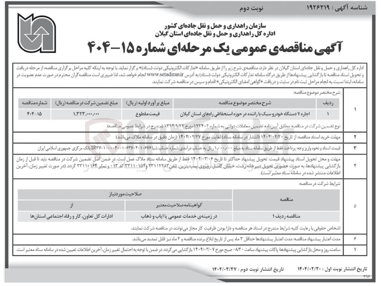 تصویر کوچک آگهی اجاره ۷ دستگاه خودرو سبک با راننده 