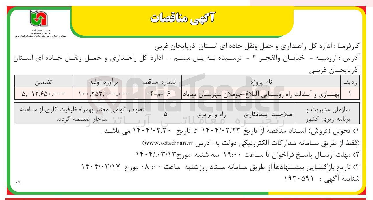 تصویر کوچک آگهی بهسازی و آسفالت راه روستایی