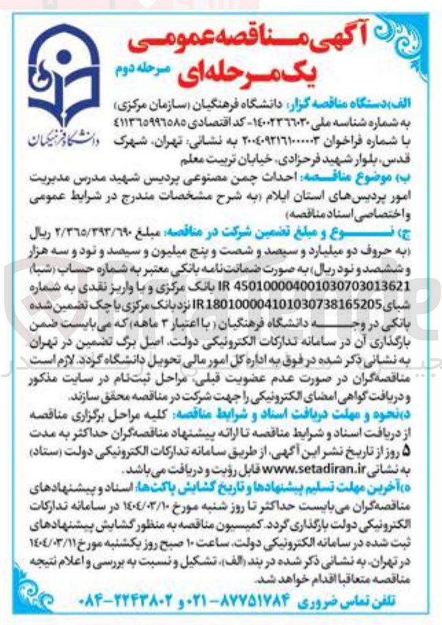 تصویر کوچک آگهی احداث چمن مصنوعی پردیس شهید مدرس مدیریت امور پردیسها