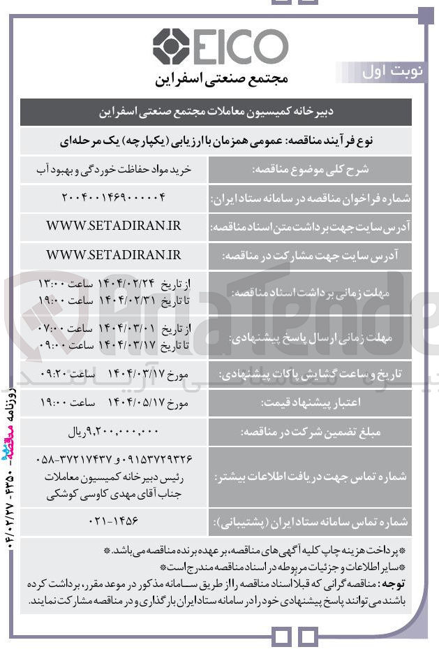 تصویر کوچک آگهی خرید مواد حفاظت خوردگی و بهبود آب