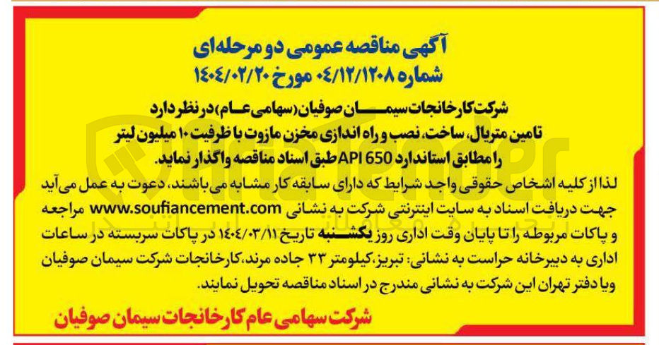 تصویر کوچک آگهی تامین متریال ساخت نصب و راه اندازی مخزن مازوت با ظرفیت ۱۰ میلیون لیتر 
