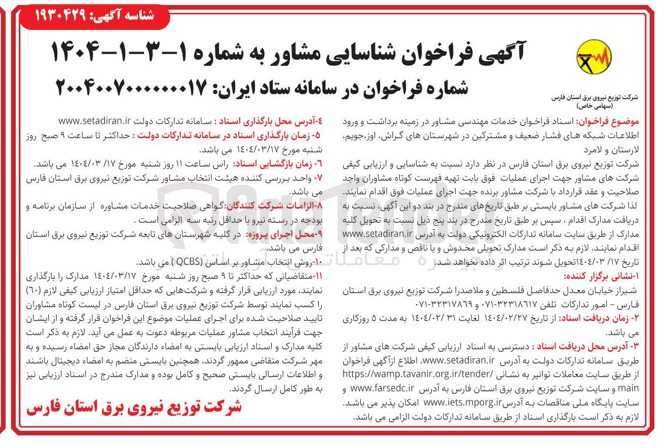 تصویر کوچک آگهی خدمات مهندسی مشاور در زمینه برداشت و ورود اطلاعات شبکه های فشار ضعیف و مشترکین 