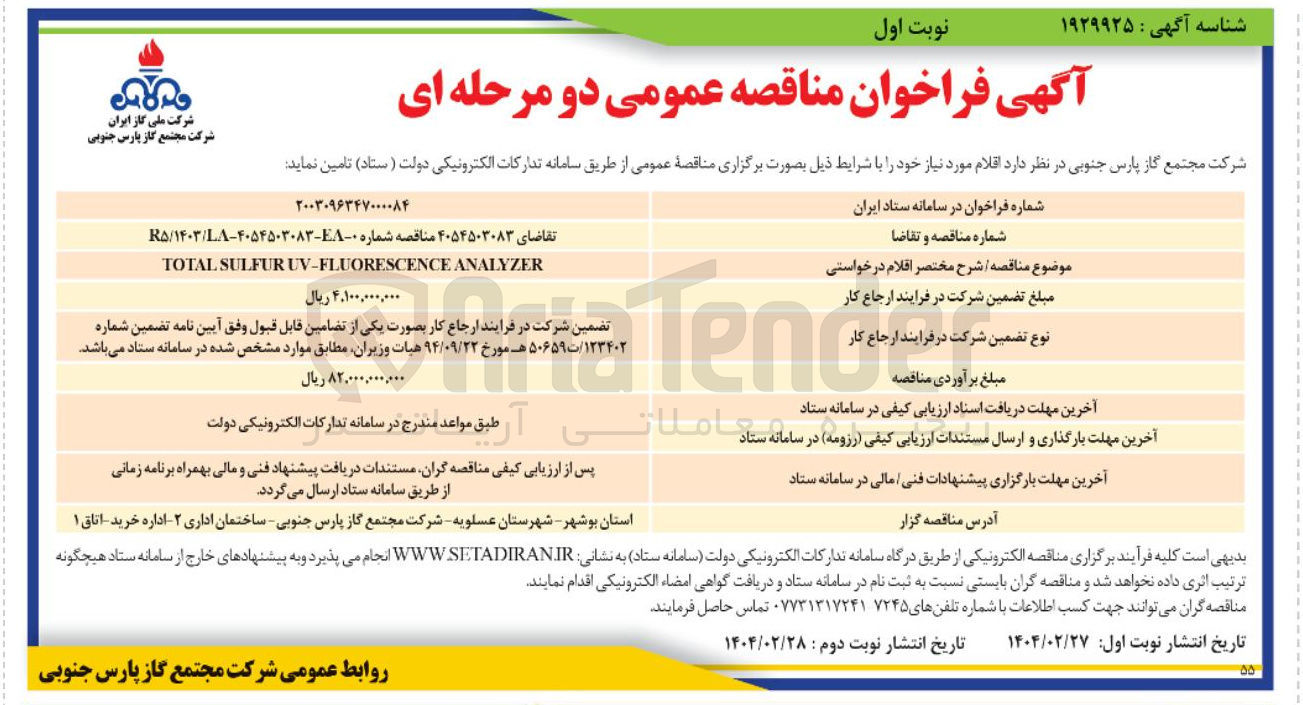 تصویر کوچک آگهی ANALYZER UV-FLUORESCENCE SULFUR TOTAL