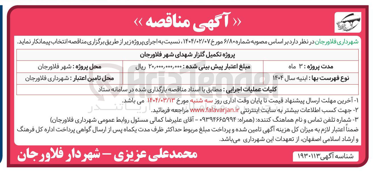 تصویر کوچک آگهی پروژه تکمیل گلزار شهدای شهر